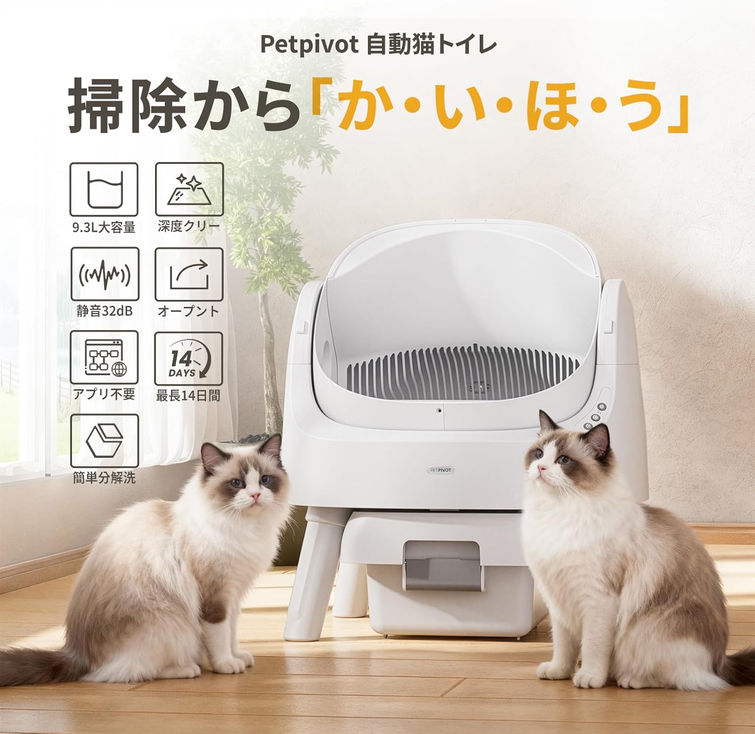 自動猫用トイレ｜独自の回転分離構造搭載｜9.3L大容量・32dB静音設計